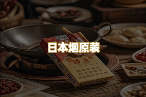 日本烟原装