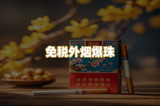 云霄精仿香烟